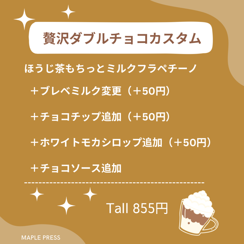 スタバ　ほうじ茶もちっとミルクフラペチーノ　カスタム