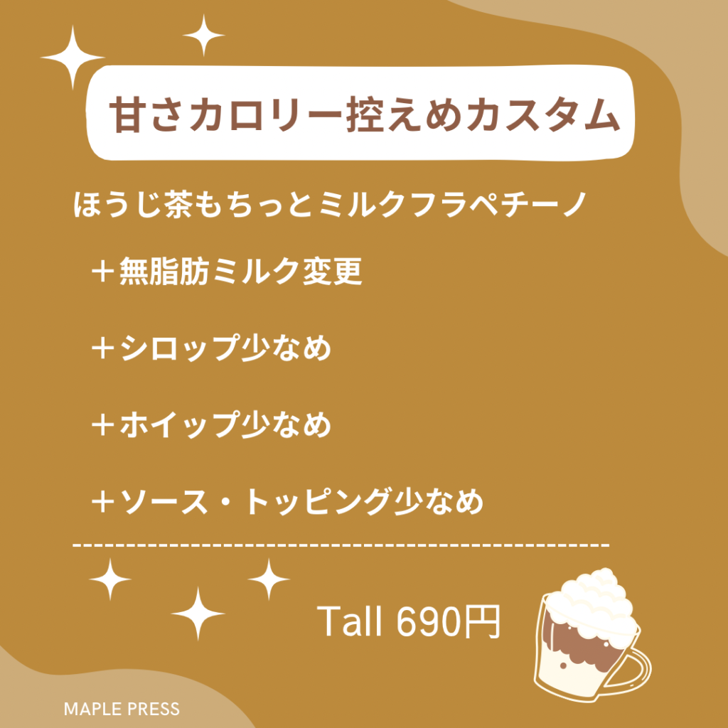 スタバ　ほうじ茶もちっとミルクフラペチーノ　カスタム