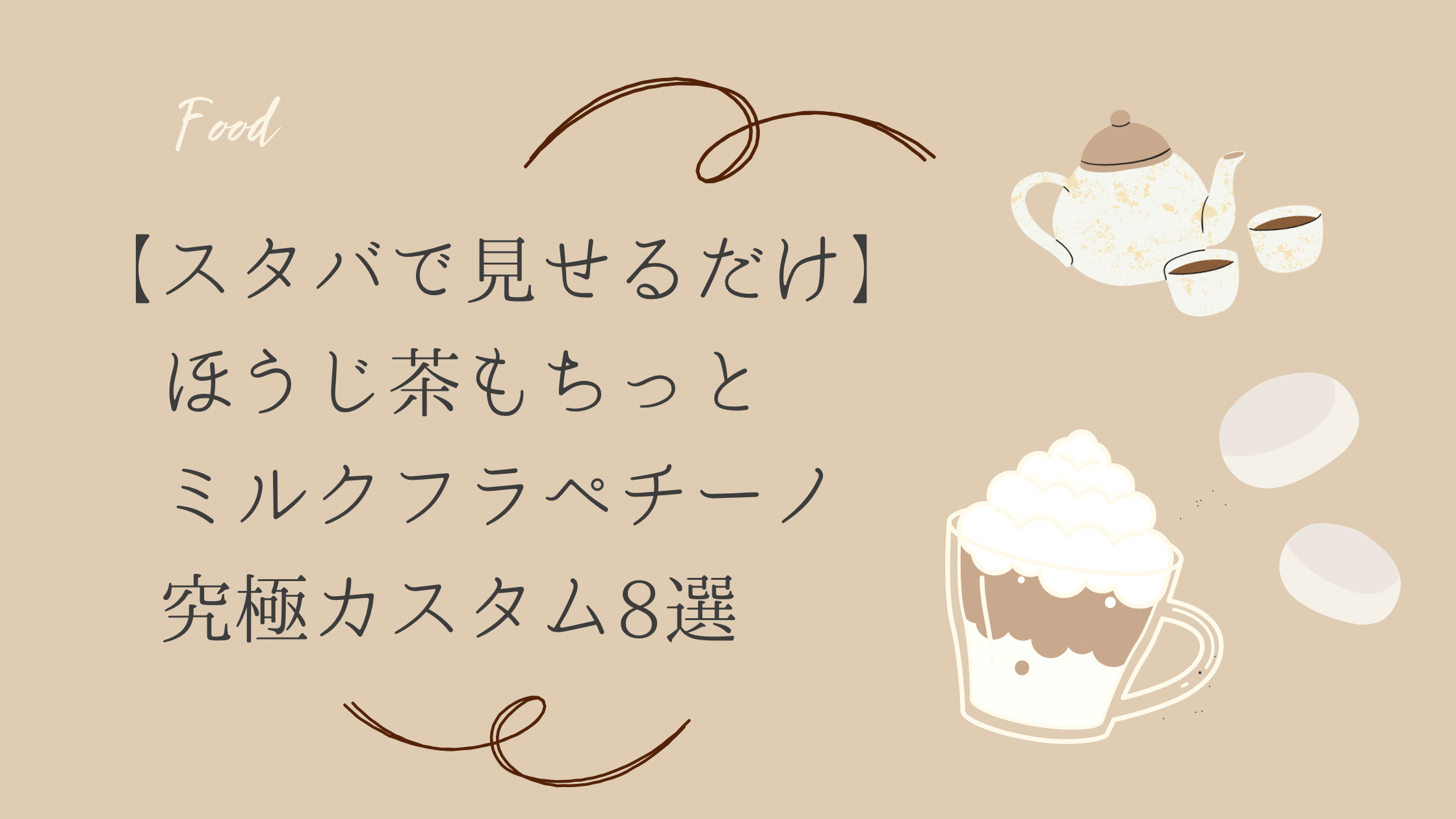 スタバ　ほうじ茶もちっとミルクフラペチーノ　カスタム