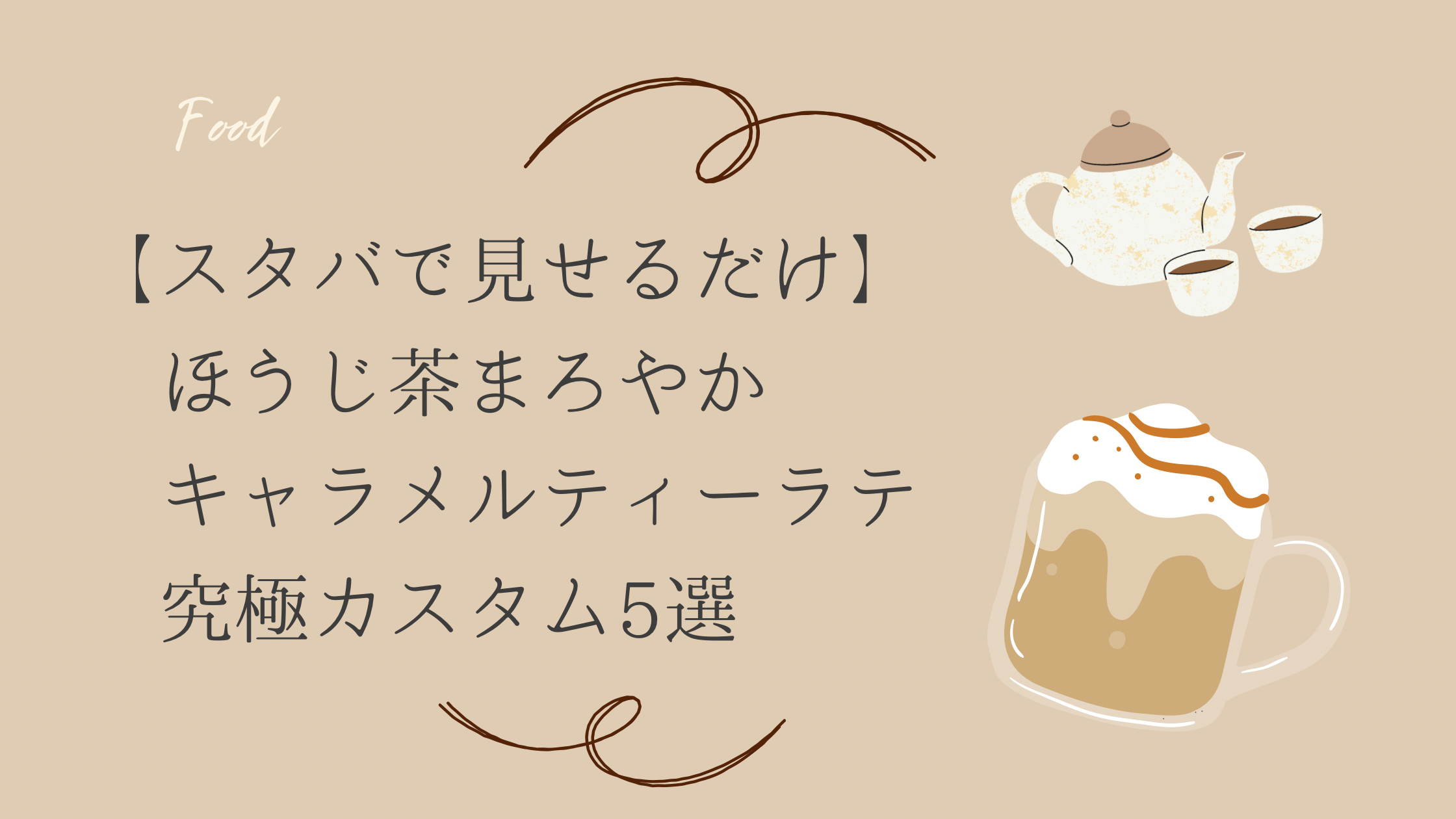 スタバ　ほうじ茶まろやかキャラメルティーラテ　カスタム