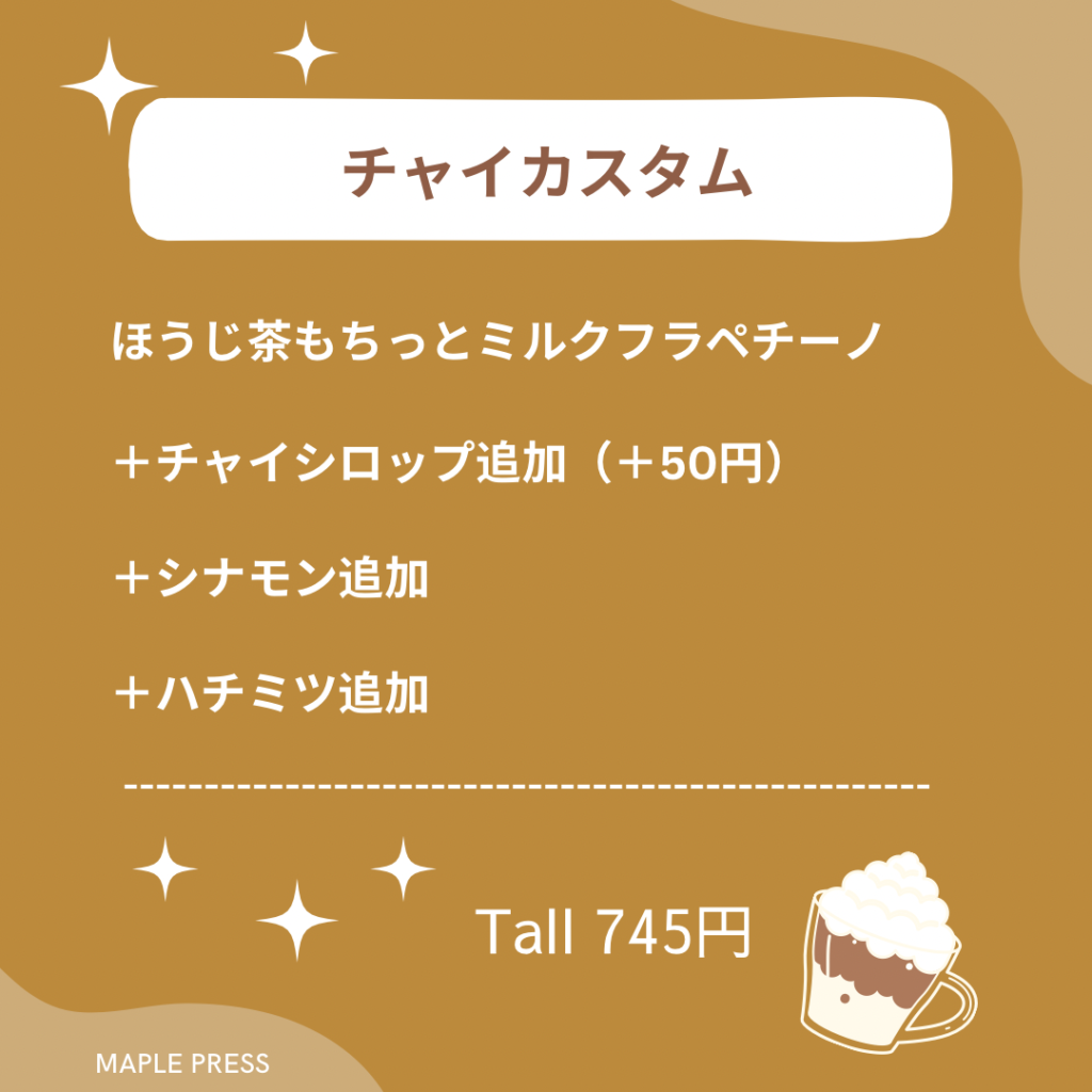 スタバ　ほうじ茶もちっとミルクフラペチーノ　カスタム