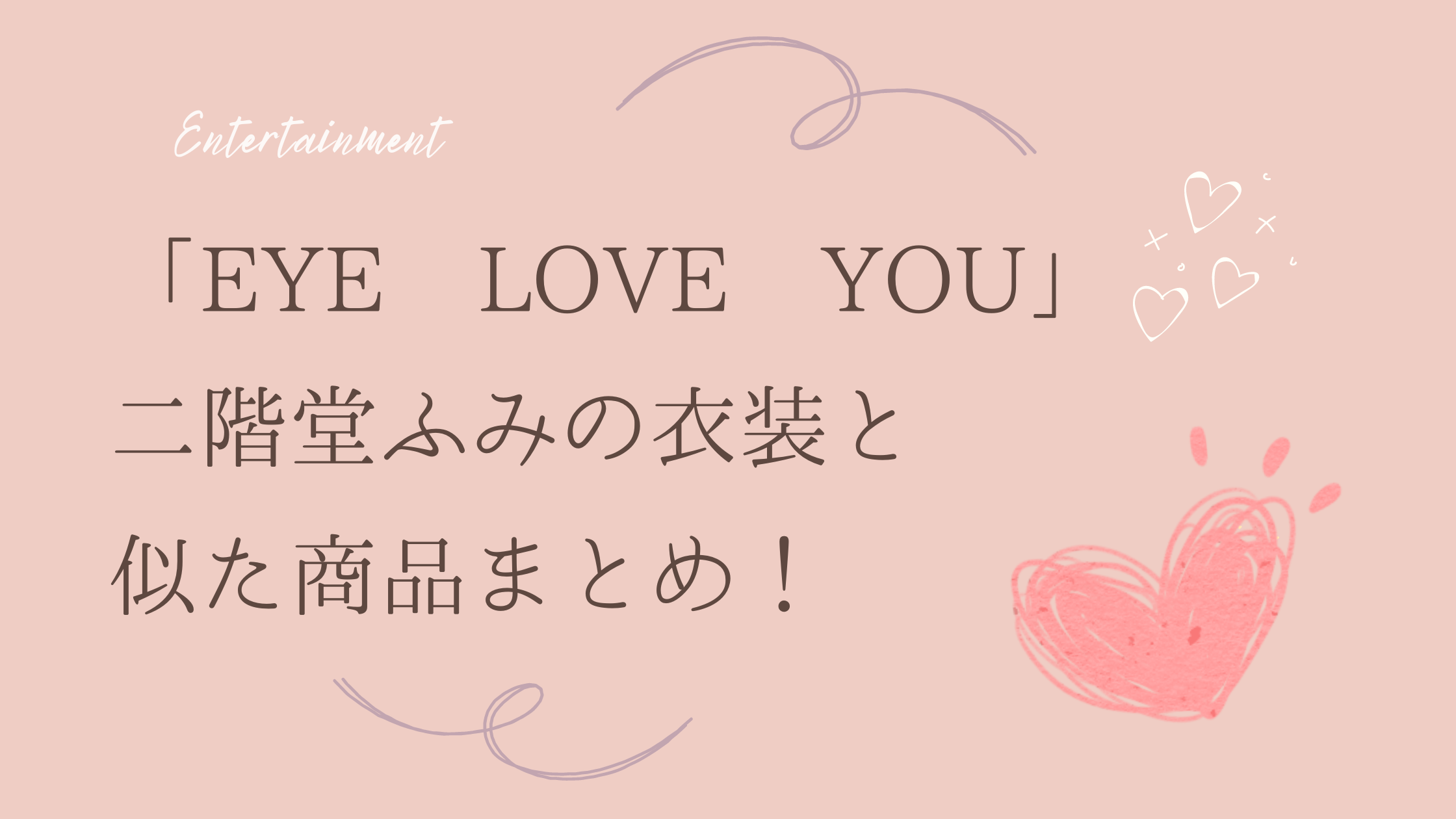 eye love you 二階堂ふみ 衣装