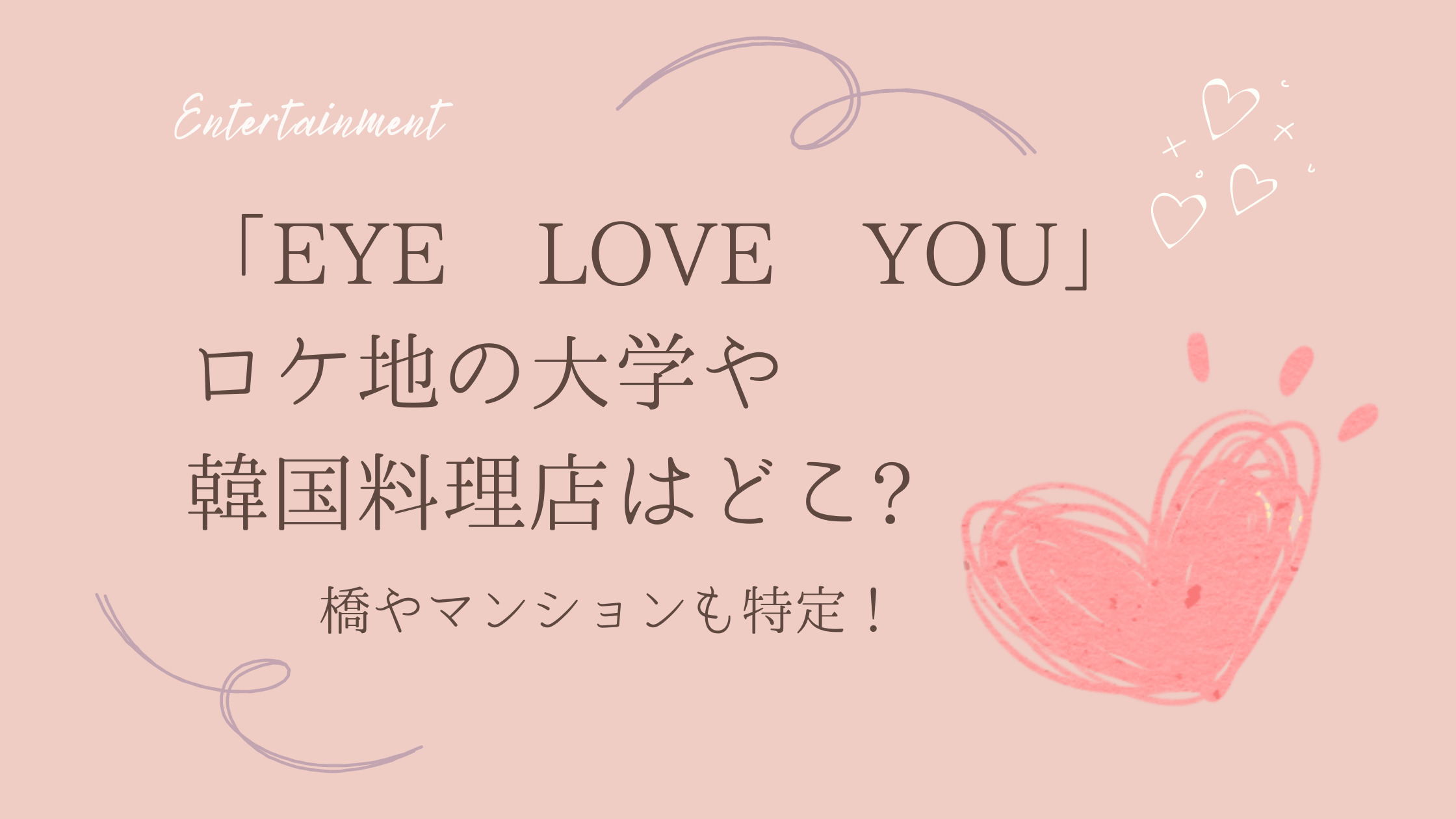 eye love you ロケ地