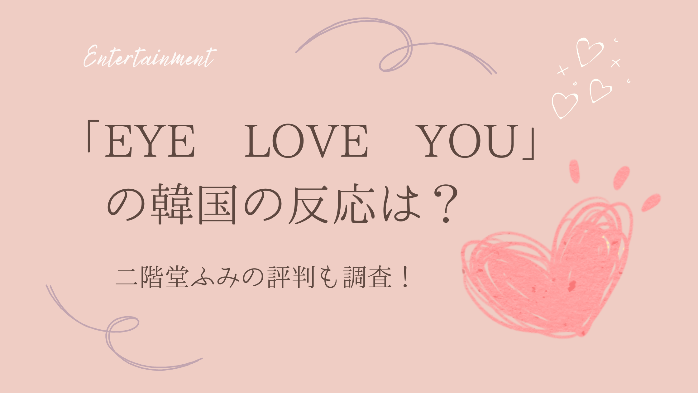 eye love you 韓国 反応