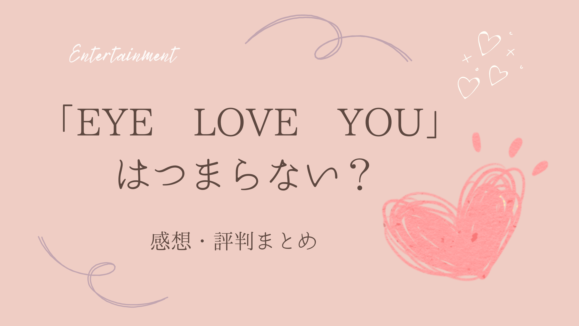 eye love you 感想 評判