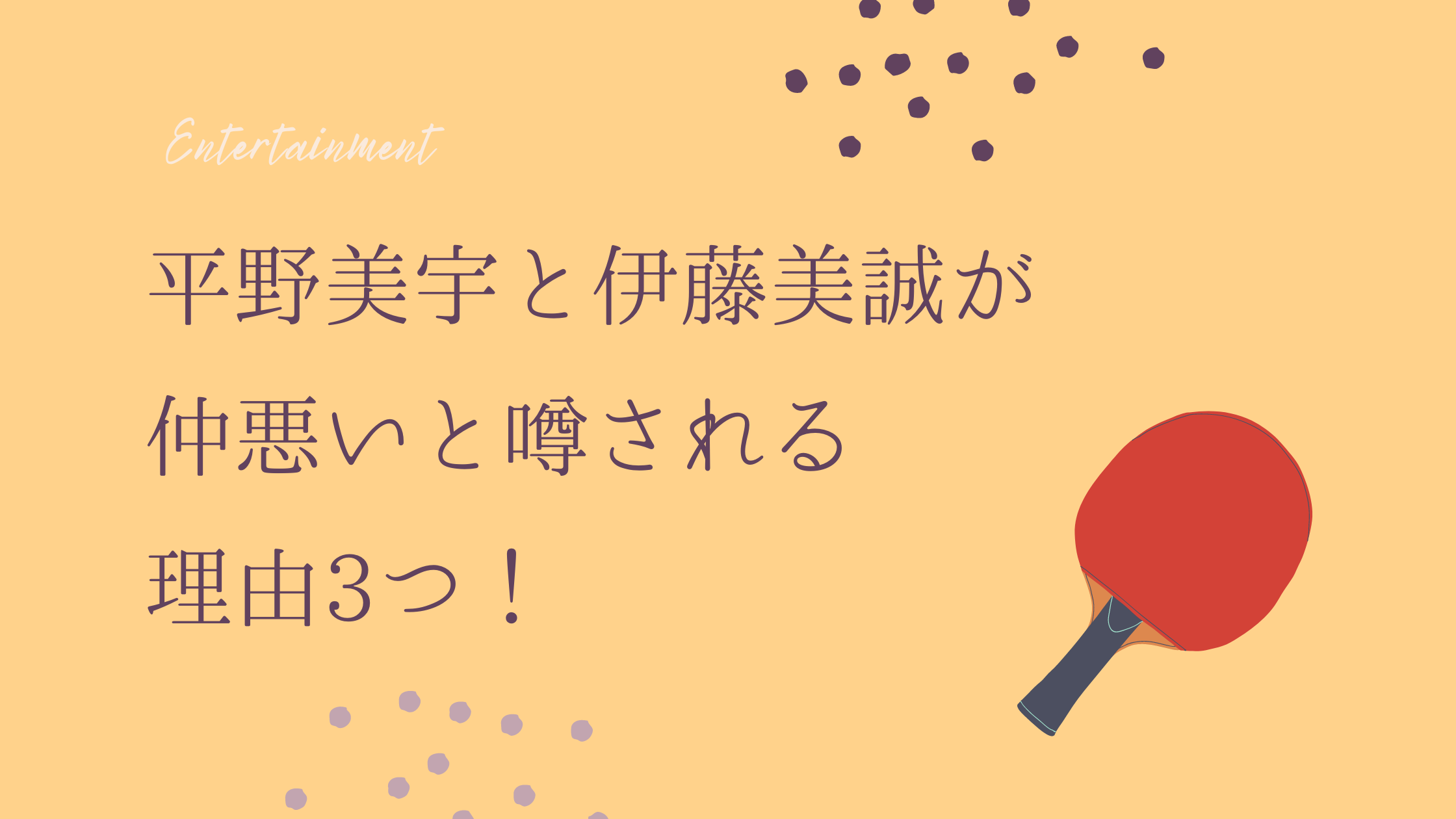 平野美宇 伊藤美誠 仲悪い