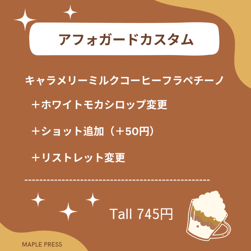 キャラメリーミルクコーヒーフラペチーノ カスタム