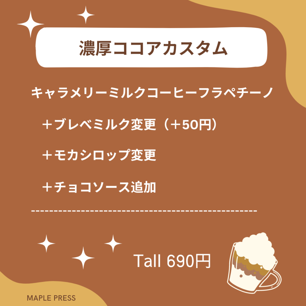 キャラメリーミルクコーヒーフラペチーノ カスタム