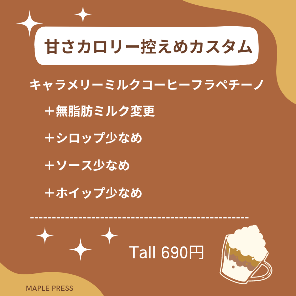 キャラメリーミルクコーヒーフラペチーノ カスタム