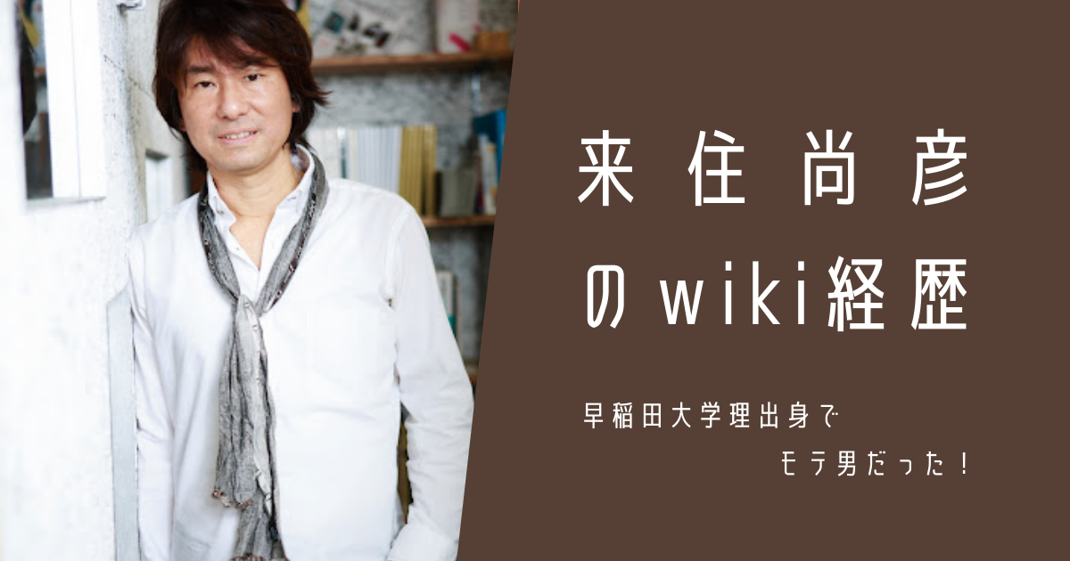 来住尚彦 wiki経歴