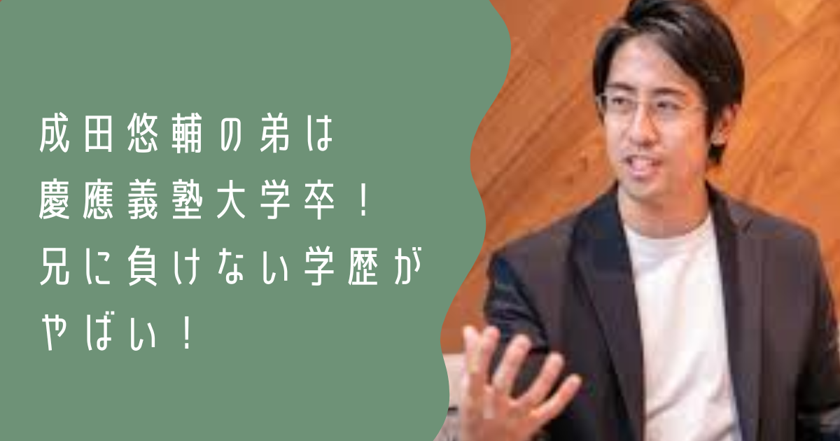 成田悠輔 弟 大学