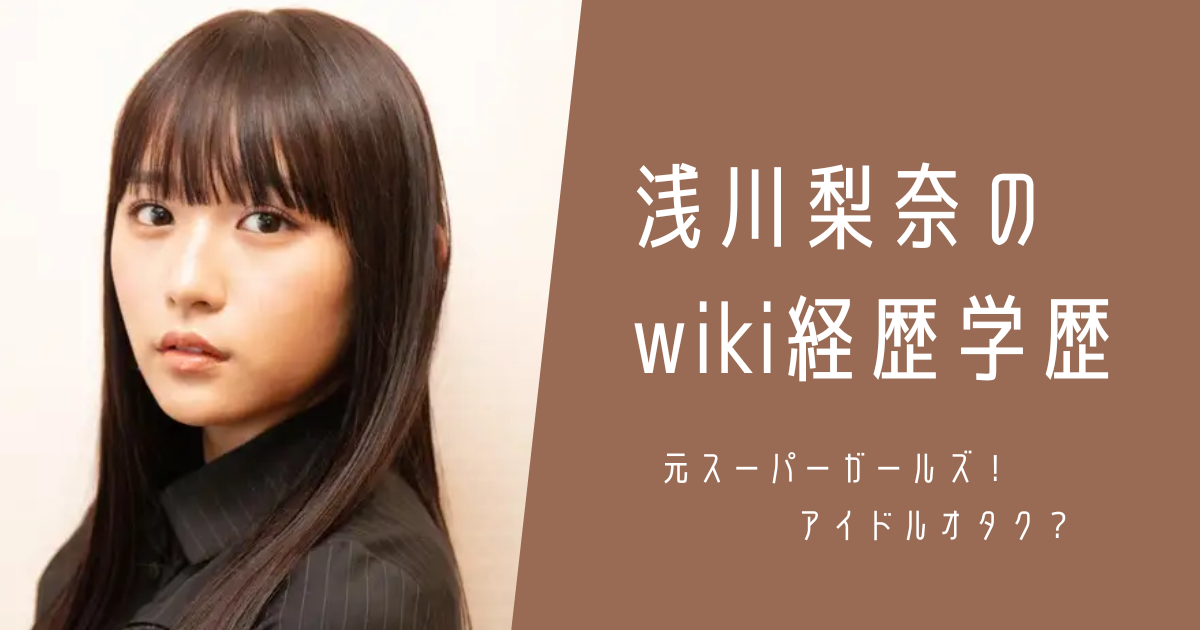 浅川梨奈 wiki