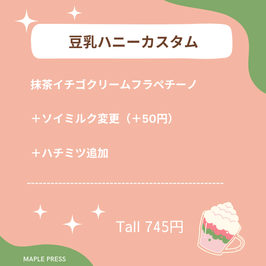 抹茶いちごフラペチーノ カスタム