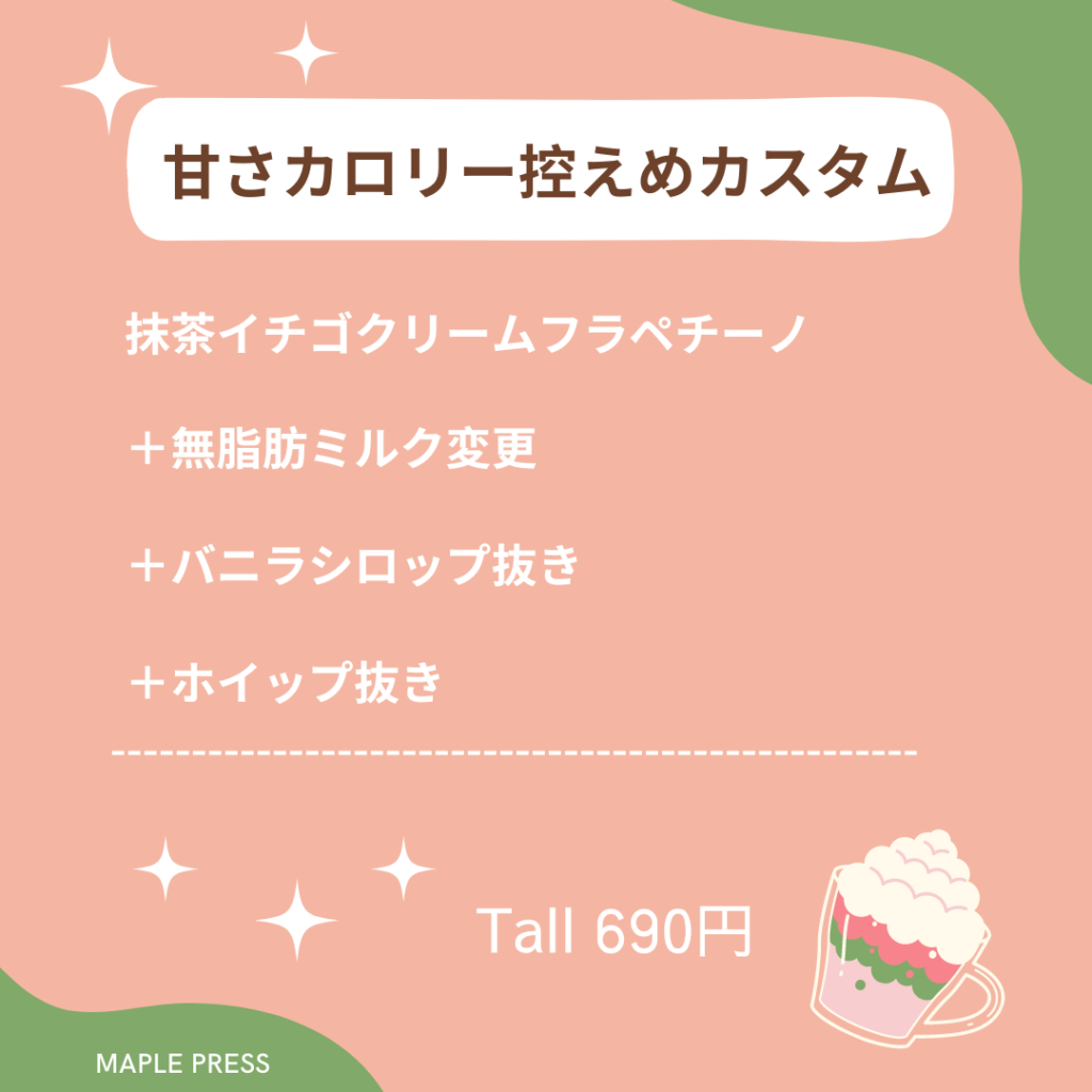 抹茶いちごフラペチーノ カスタム