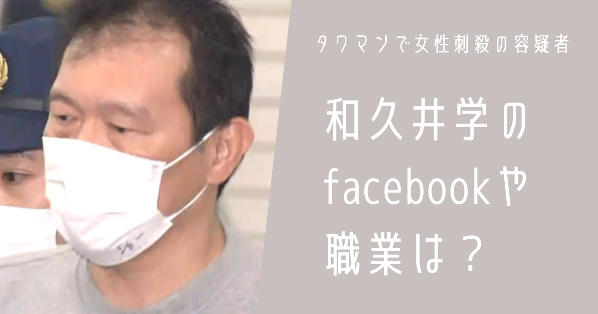 和久井学 facebook 職業