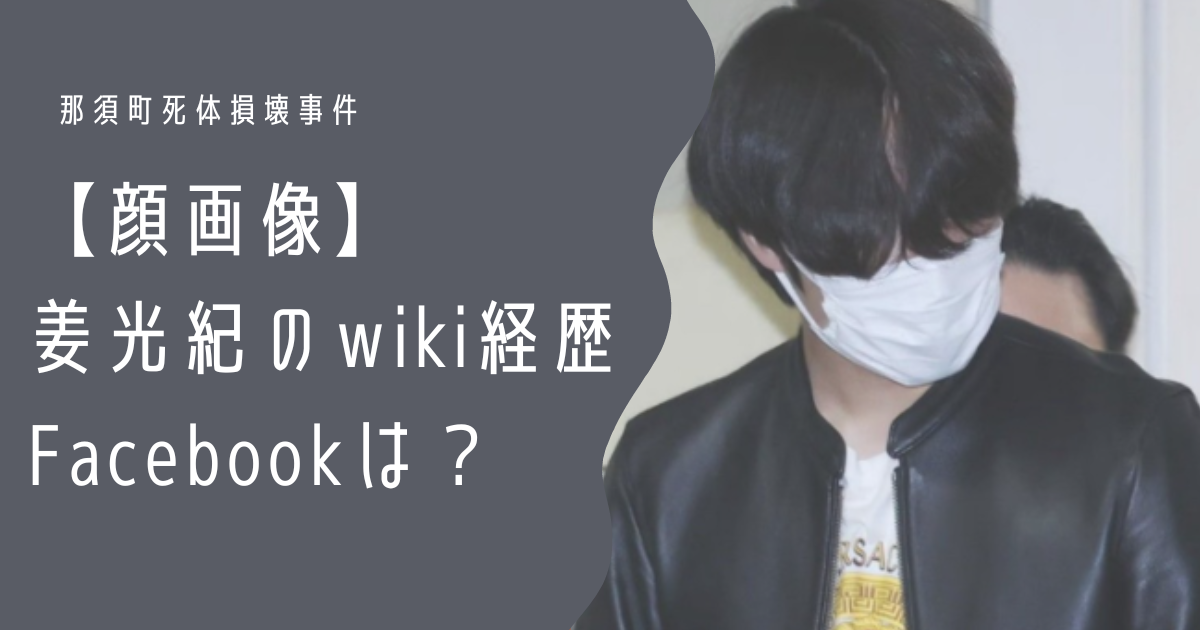 姜光紀 wiki Facebook